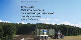 Еще 3 банка присоединились к программе компенсации за покупку украинской техники