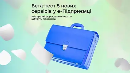 Мінцифри додало 5 нових послуг в е-Підприємець