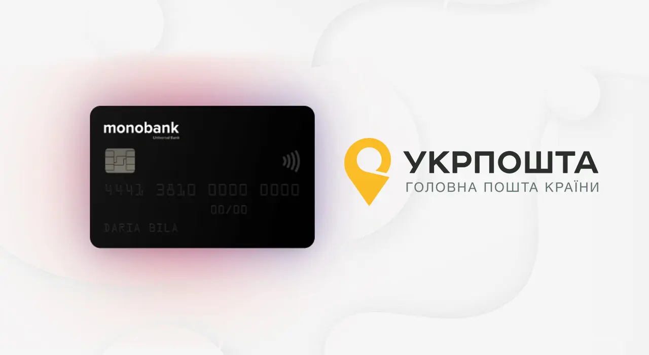 Картки monobank тепер можна безкоштовно поповнити у відділеннях Укрпошти