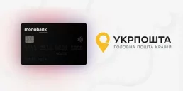 Карточки monobank теперь можно бесплатно пополнить в отделениях Укрпошти
