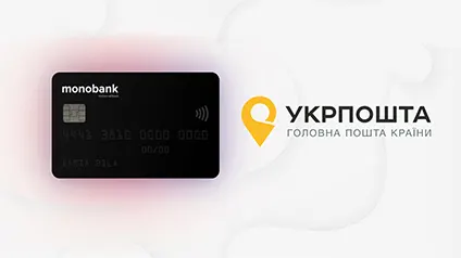 Карточки monobank теперь можно бесплатно пополнить в отделениях Укрпошти