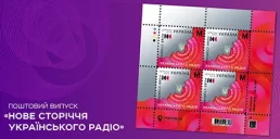 Укрпошта выпустит марку к 100-летию Украинского Радио