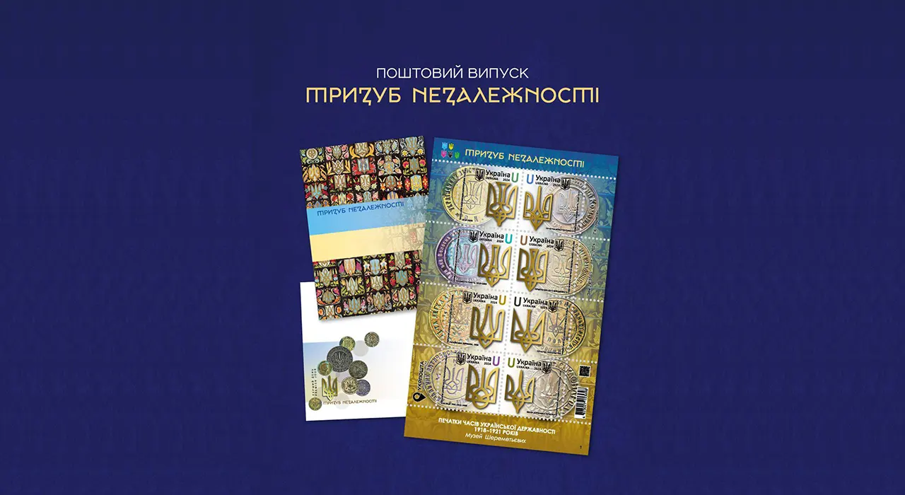 Укрпошта анонсувала поштову марку до Дня Гідності і Свободи