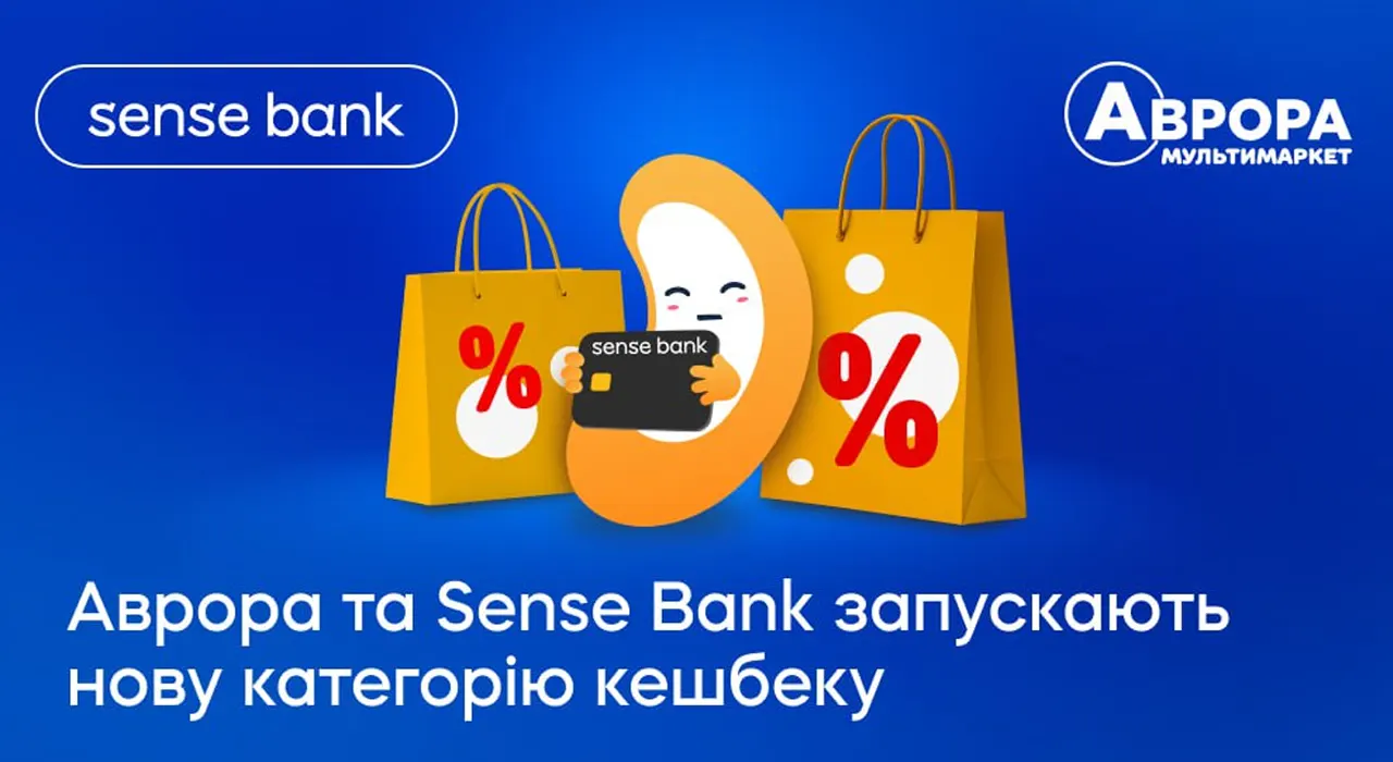 «Доступні ціни»: Аврора та Sense Bank презентують нову категорію кешбеку 