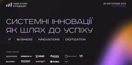 В Киеве состоится конференция для бизнеса «Навигаторы Инноваций»