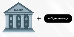 Еще один банк присоединился к платформе е-Підприємець