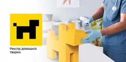 В Украине запустили Единый государственный реестр домашних животных
