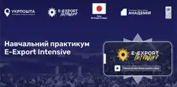 Укрпошта проведет E-Export Intensive в пяти регионах Украины