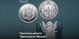 НБУ выпустил памятную монету, посвященную Архистратигу Михаилу