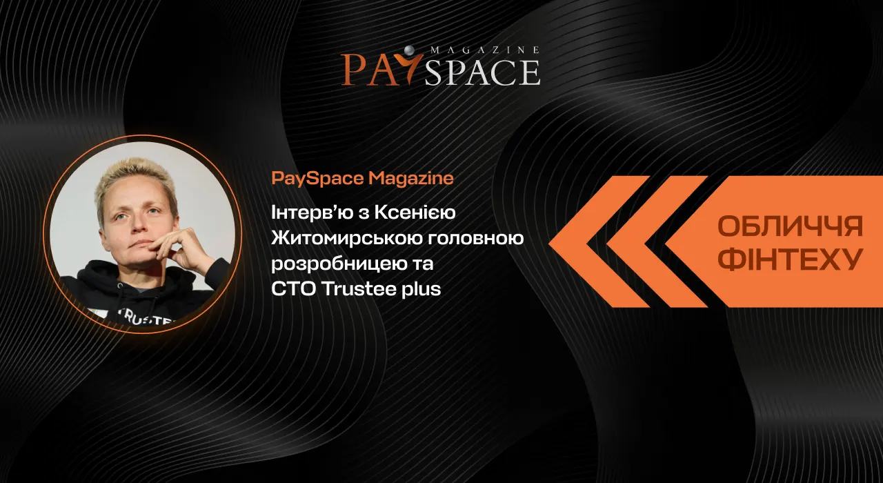 Секреты успеха Trustee Plus: интервью с Ксенией Житомирской