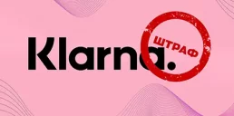 Регулятор в ЕС оштрафовал финтех-сервис Klarna на $50 млн