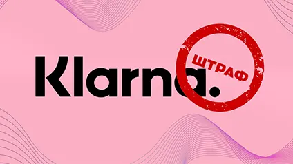 Регулятор у ЄС оштрафував фінтех-сервіс Klarna на $50 млн