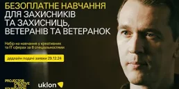 Projector Foundation и Uklon предлагают бесплатное обучение для военных