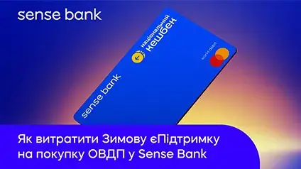 У Sense Bank розповіли, куди варто інвестувати Зимову єПідтримку задля підтримки економіки