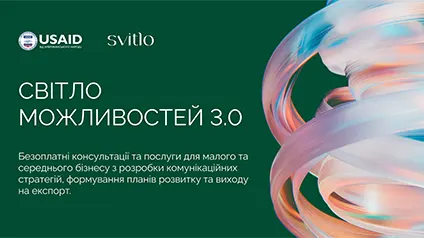 Svitlo и USAID запускают программу поддержки украинского бизнеса «Світло можливостей 3.0»