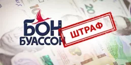 Виробника «Бон Буассон» оштрафували майже на 2 млн грн