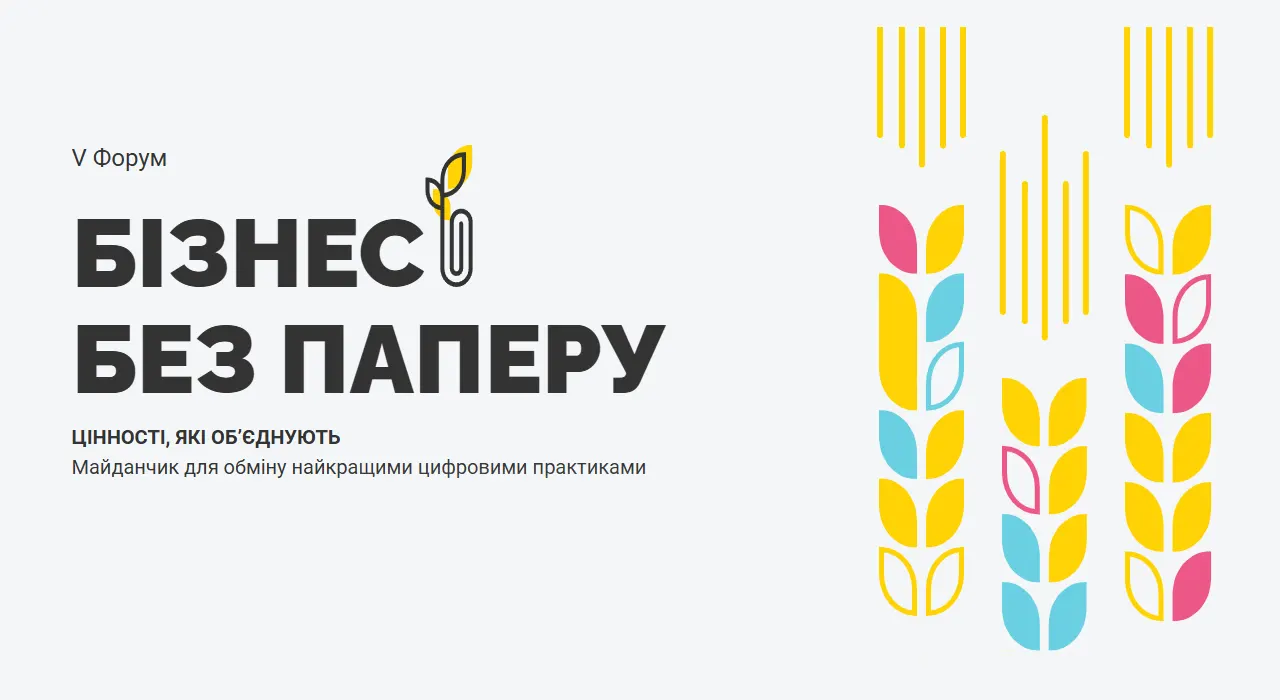 Як цифровізація трансформує бізнес в Україні: інтерв’ю з учасниками V Форуму «Бізнес без паперу»