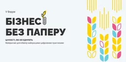 Як цифровізація трансформує бізнес в Україні: інтерв’ю з учасниками V Форуму «Бізнес без паперу»