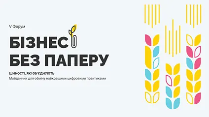 Як цифровізація трансформує бізнес в Україні: інтерв’ю з учасниками V Форуму «Бізнес без паперу»