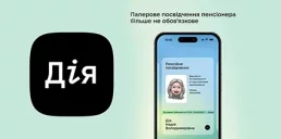 В Дії можно оформить цифровое пенсионное удостоверение