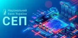 В СЭП НБУ заработали мгновенные переводы