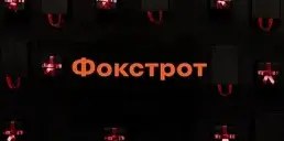 Что украинцы чаще всего покупали в Фокстрот в Черную пятницу — отчет