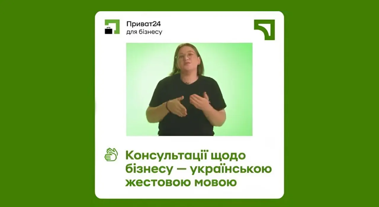 ПриватБанк запустив сервіс відеоконсультації жестовою мовою для бізнесу