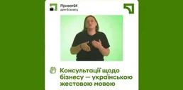ПриватБанк запустил сервис видеоконсультации на жестовом языке для бизнеса