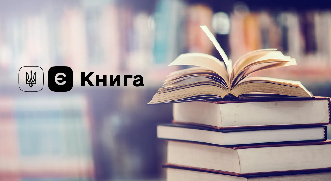 Уряд запускає програму єКнига: хто отримає гроші