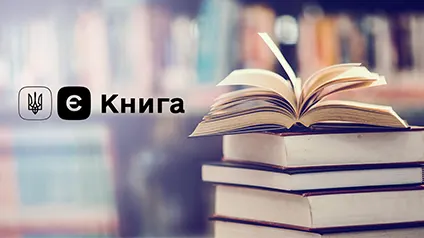 Уряд запускає програму єКнига: хто отримає гроші