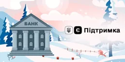 Украинцы смогут получить «Зимову єПідтримку» через банки