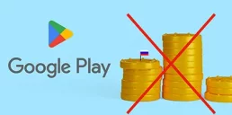 Google Play окончательно отключит монетизацию для россиян
