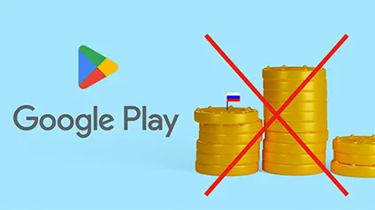 Google Play окончательно отключит монетизацию для россиян