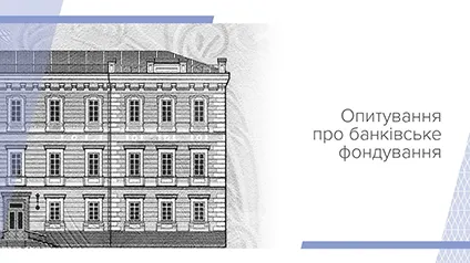 Банки залучають більше коштів, але платять менше — опитування НБУ