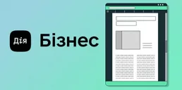 Дія.Бізнес запустила нову послугу для підприємців