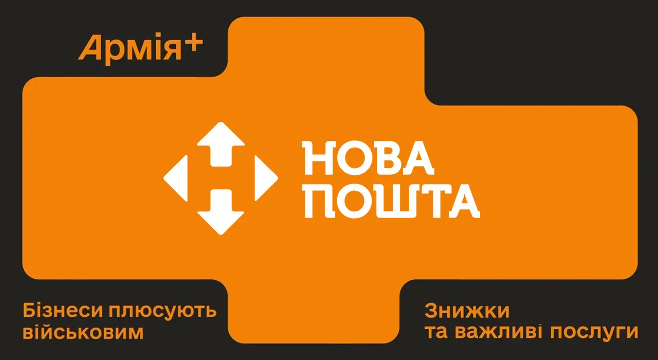 Нова пошта присоединилась к программе «Плюсы» в приложении Армия+