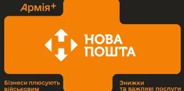 Нова пошта присоединилась к программе «Плюсы» в приложении Армия+