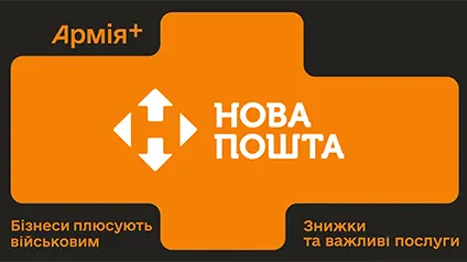 Нова пошта приєдналася до програми «Плюси» у застосунку Армія+