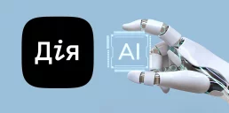 Дія.AI визнали найкращим в Європі govtech-рішенням для громадян