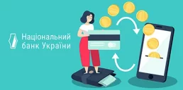 НБУ предлагает новые требования к выполнению мгновенных кредитных переводов
