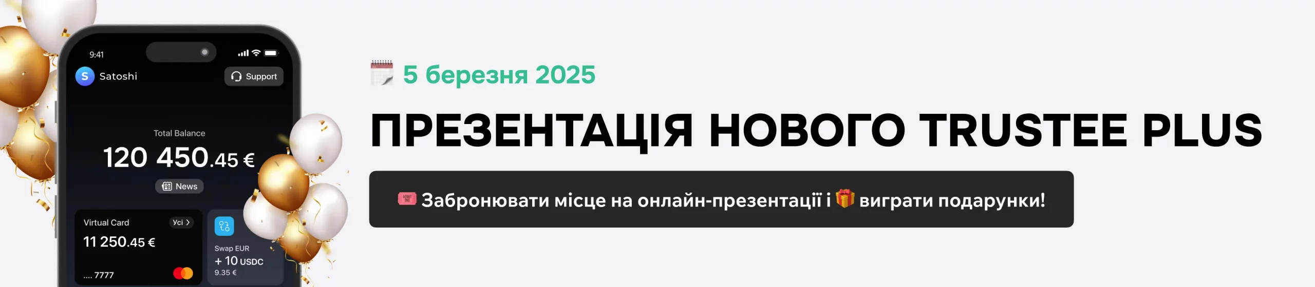 Презентація нового Trustee Plus: коли пройде і що обіцяють показати