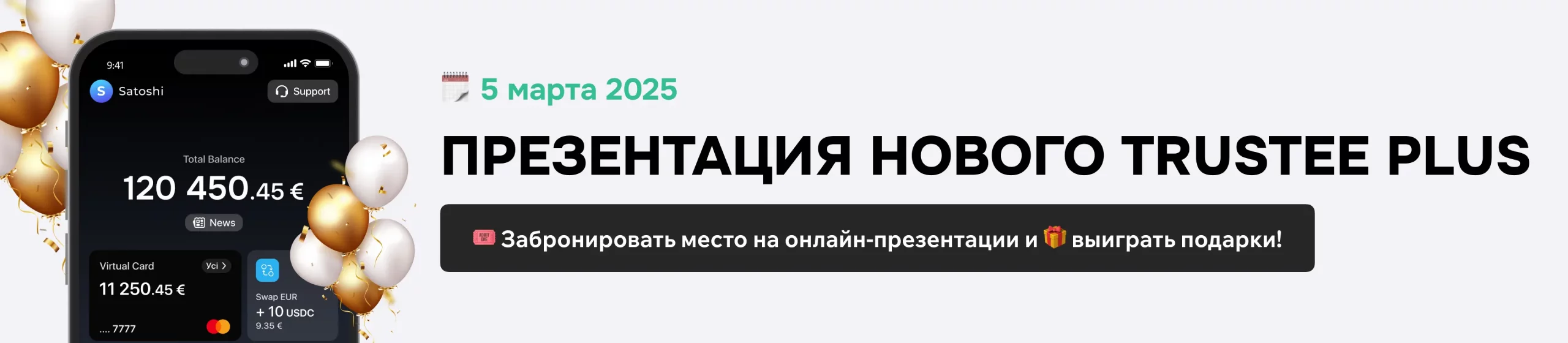 Презентация нового Trustee Plus: когда пройдет и что обещают показать