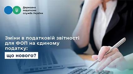 ФОПи по-новому подаватимуть податкову звітність — ДПСУ