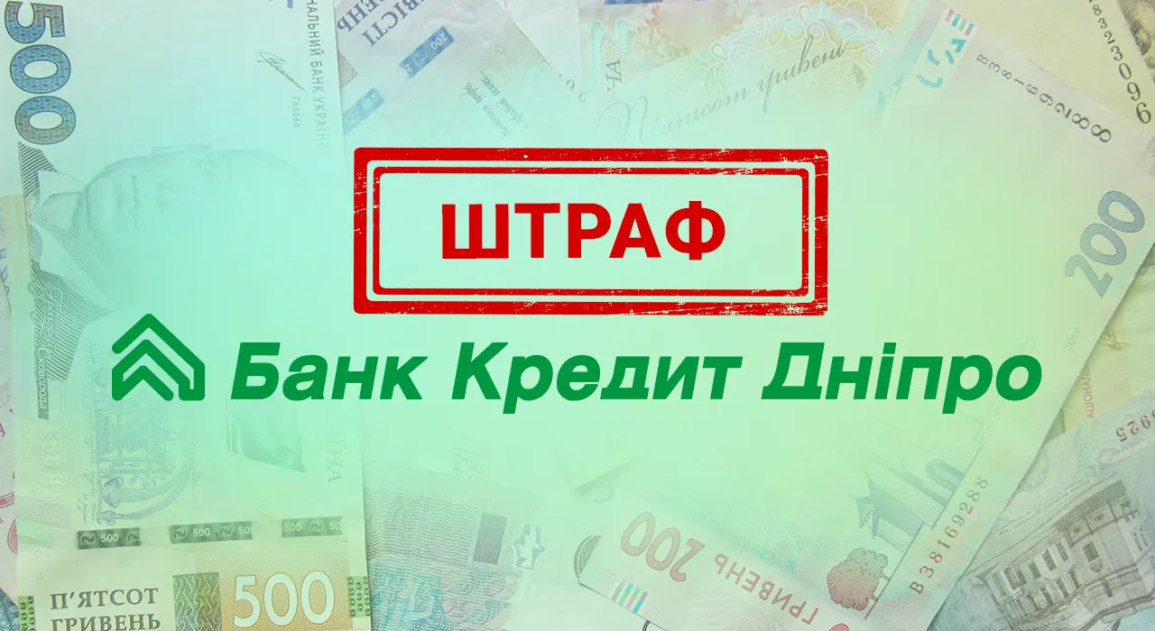 НБУ оштрафовал «Кредит Дніпро» на ₴10 млн за нарушение финмониторинга