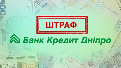 НБУ оштрафував «Кредит Дніпро» на ₴10 млн за порушення фінмоніторингу