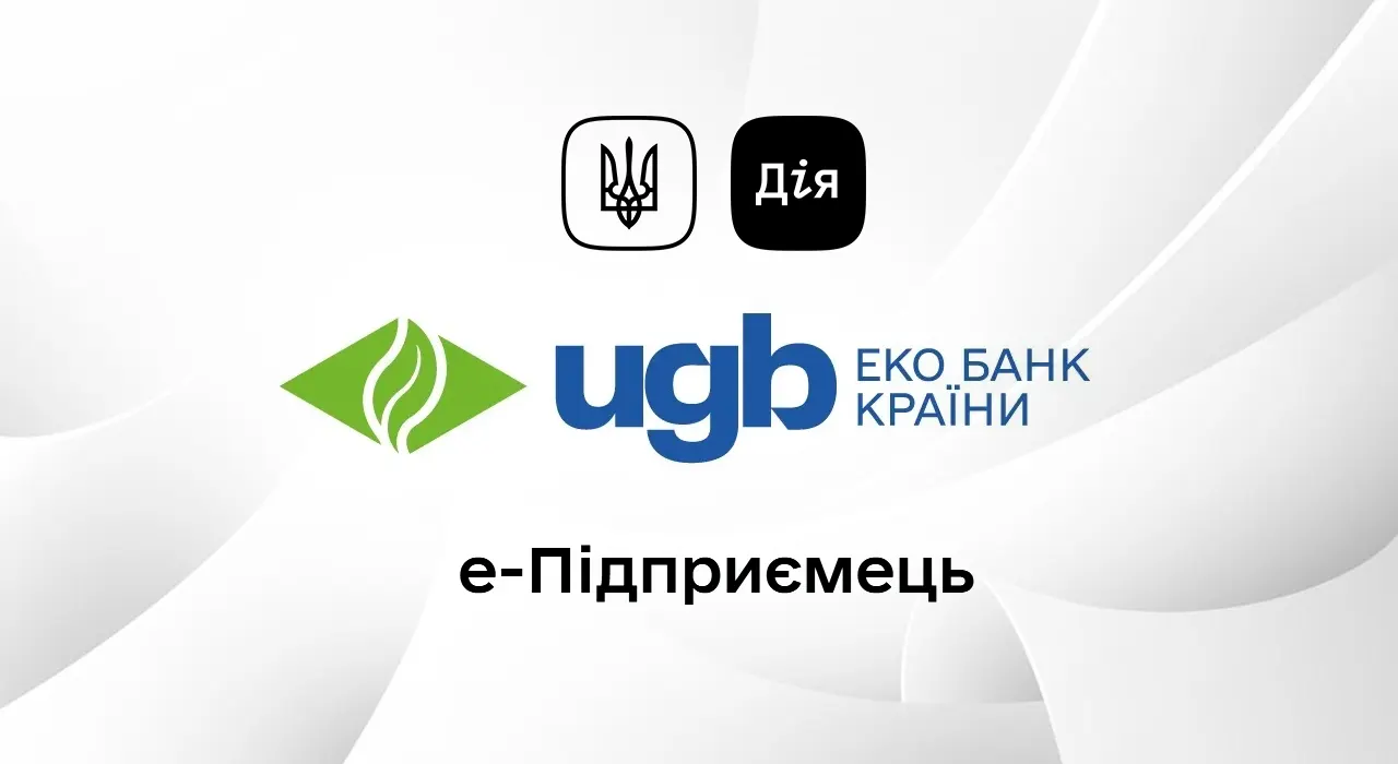 Укргазбанк (UGB) приєднався до сервісу е-Підприємець