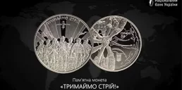 НБУ презентував пам’ятну монету «Тримаймо стрій!»