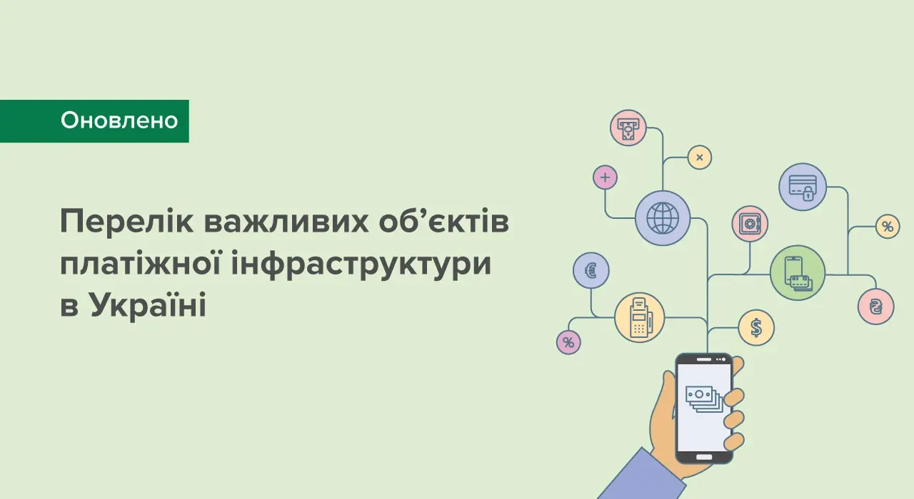 НБУ обновил перечень важных объектов платежной инфраструктуры в Украине