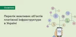 НБУ обновил перечень важных объектов платежной инфраструктуры в Украине