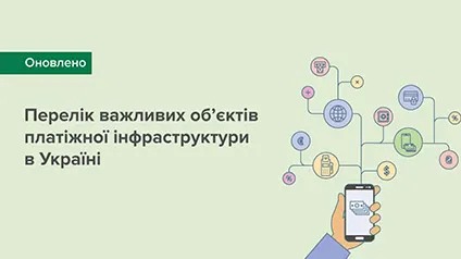 НБУ оновив перелік важливих об’єктів платіжної інфраструктури в Україні